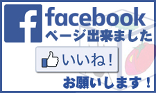 facebookpageいいねお願いします！